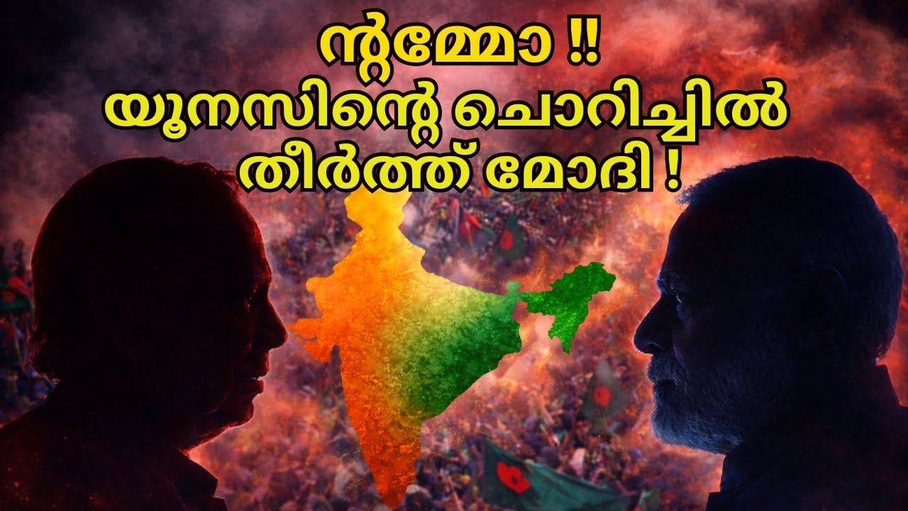 തീർത്ത് കളയും പുല്ലേ ..!! INDIA I MODI