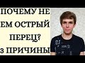 ВРЕД И ПОЛЬЗА ОСТРОГО ПЕРЦА. ПОЧЕМУ НЕ ЕМ ПЕРЕЦ? ГОЛИК ДМИТРИЙ. #shorts