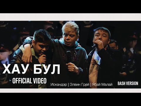 Элвин Грей и Ябай Малай & Искандэр - Хау Бул (1 ноября 2022)