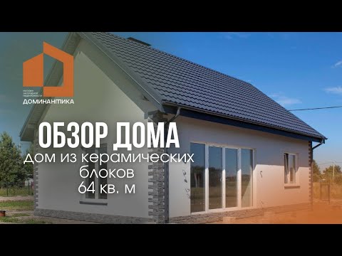 Обзор дома 64 кв. м