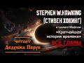Стивен Хокинг Stephen Hawking Кратчайшая история времени ВСЕ ГЛАВЫ Стивен Хокинг Stephen Hawking Кратчайшая история времени ВСЕ ГЛАВЫ