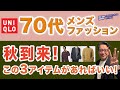 【70代❗️秋のトップスはこの3アイテムがあればいい‼️】70代シリーズ第3弾!2025秋!ユニクロで選ぶべき3点はこれ!70代メンズファッション。Chu Chu DANSHI。林トモヒコ。