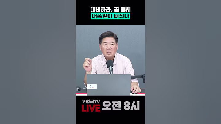 대비하라, 곧 정치 대폭발이 터진다