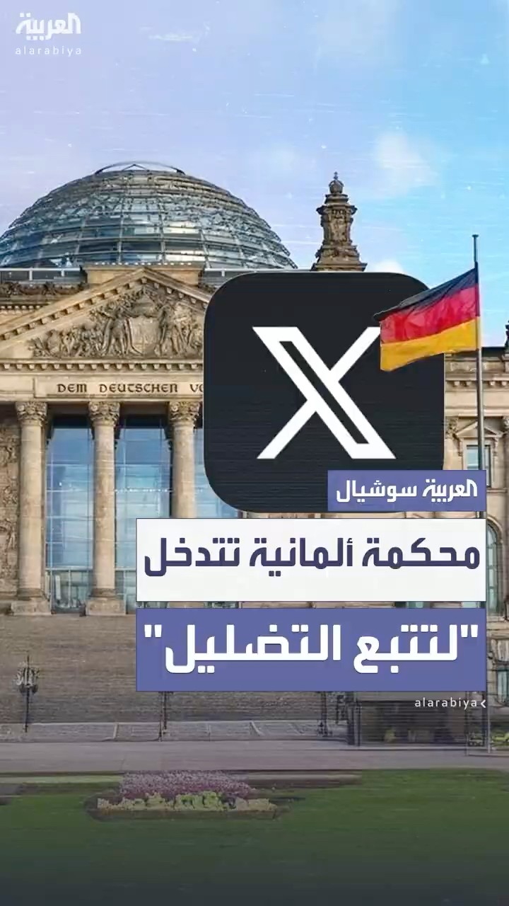 محكمة ألمانية تلزم منصة إكس بتوفير البيانات لمراقبة تأثير التضليل على الانتخابات