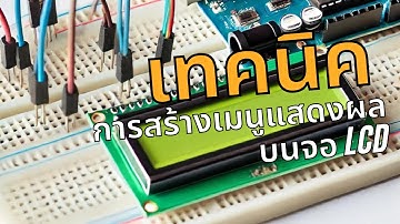 เทคนิคการสร้างเมนูแสดงผลบนจอ LCD