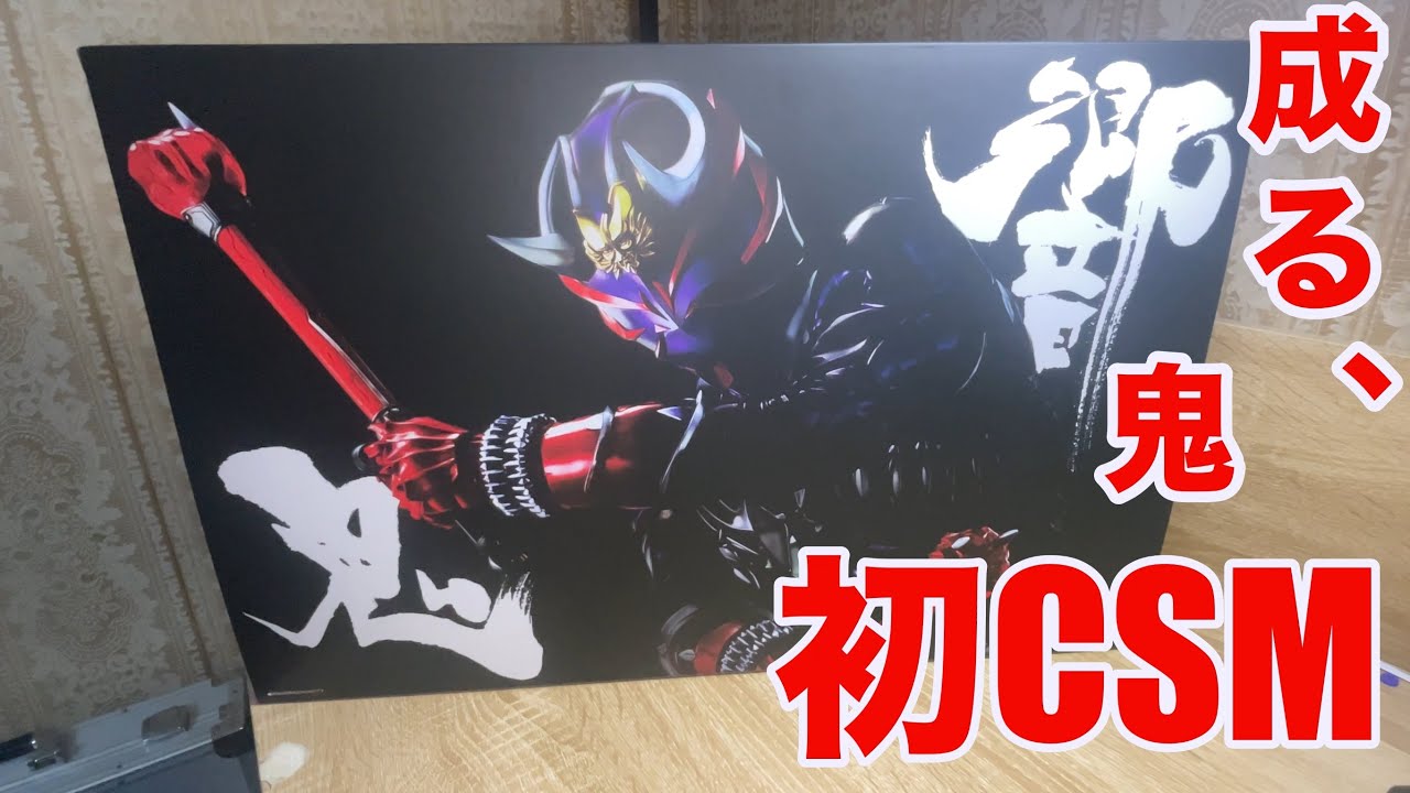 CSM響鬼セット開封！　あの頃少年だったワイ、響鬼さんと歳が近くなっちゃった。　