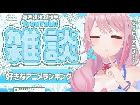【雑談｜初見さん歓迎🎵】好きなアニメランキング、数年ぶりにゆらぐ【毎週水曜12時半｜ぼっちめし救済お昼雑談】