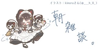 【朝雑談】あっという間に週末がくるんやね…【戌亥とこ/にじさんじ】