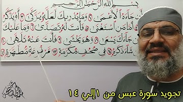 تجويد سورة عبس من ١ إلي ١٤ للشيخ محمد طه شيحه
