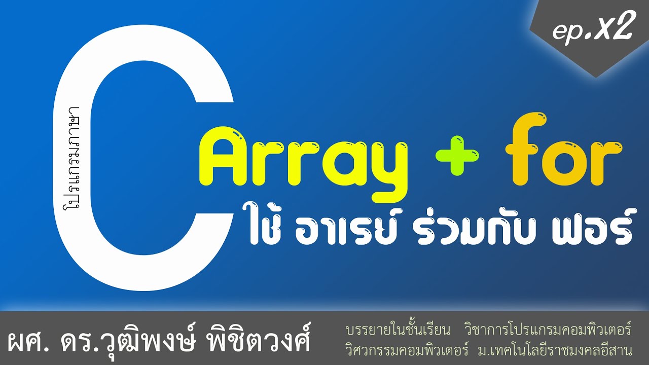 สอนภาษาซี  Update  เรียนภาษา C การใช้ Array ร่วมกับ For (ถ้าเข้าใจก็ง่ายมาก)