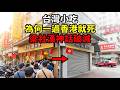 八方雲集之後第二家:5年狂開200店、香港只剩1家,台灣小吃為何一過香港就死,下一個是誰