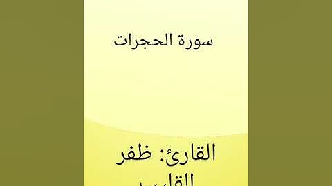 سورة الحجرات - القارئ: ظفر القليب