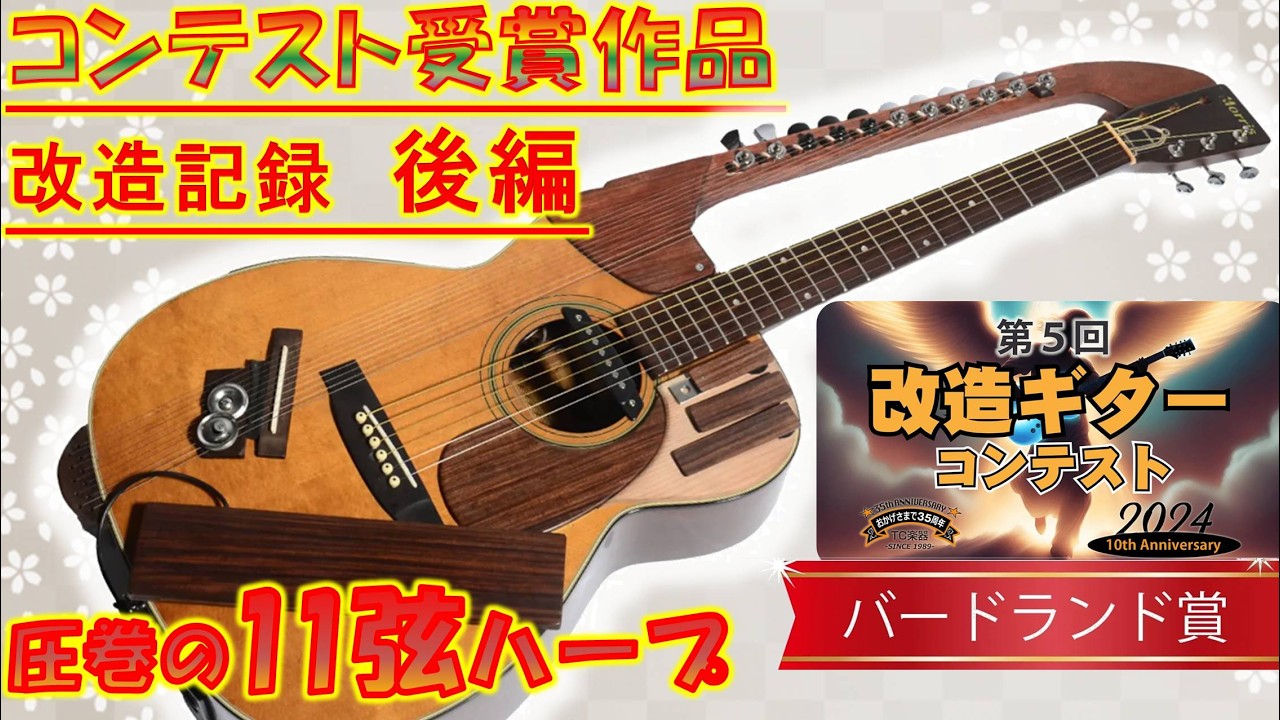 acoustic guitar 改造 Turning a 50-Year-Old Junk Guitar into an Award-Winner!? The Epic