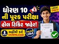 ધોરણ 10 પૂરક પરીક્ષા હોલ ટિકિટ જાહેર 🔥 Hall Ticket Download Link & Important Update