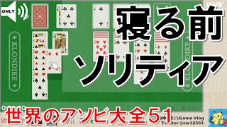 寝る前「ソリティア」（世界のアソビ大全51：クロンダイク）― Game Vlog ゲームプレイ配信 screenshot 3