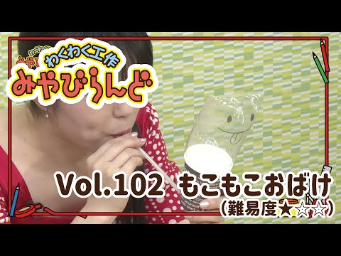 わくわく工作みやびらんど vol.102 もこもこおばけ