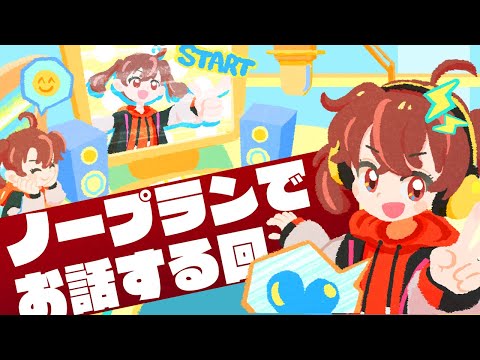 【雑談配信】しんたからじお【ノープラン雑談回】
