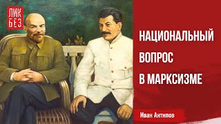 Ликбез: национальный вопрос в марксизме. Иван Антипов