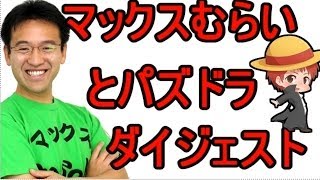 【赤髪のとも】マックスむらいとYouTuberがまったりパズドラ40時間！【ダイジェスト】