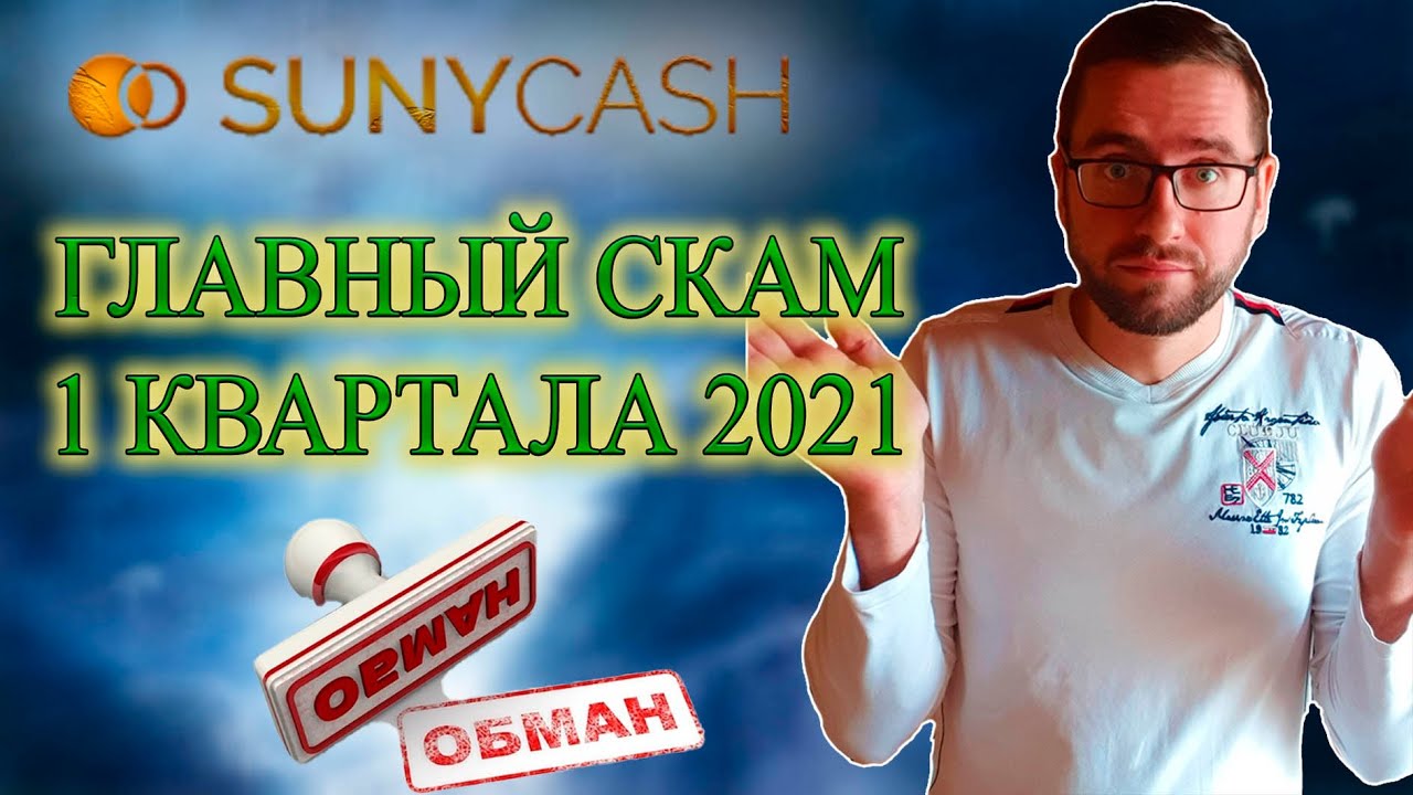 Suny Cash ПЕРВЫЙ КРУПНЫЙ СКАМ 2021 ГОДА! | Suny Cash ЛОХОТРОН | Suny Group ОБМАН