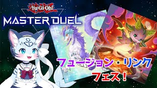【#遊戯王MasterDuel】融合・リンクフェス！【ぶいソロ配信】【#新人Vtuber】