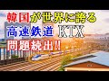 【海外の反応】韓国独自技術と世界にアピールする高速鉄道KTXにトラブル続出！!前代未聞の事態に韓国国民が騒がない理由とは…【二ホンのすがた2】