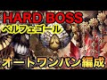 【タガタメ 攻略】ベルフェゴール ハードボスオートワンパン編成