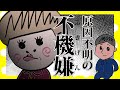 奥さんが原因不明の不機嫌発動しました【夫婦】【アニメ】