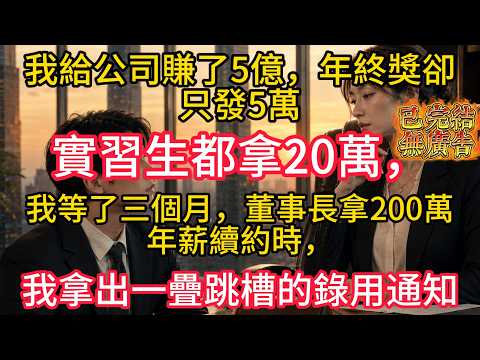 我給公司賺了5億，年終獎卻只發5萬，實習生都拿20萬，我等了三個月，董事長拿200萬年薪續約時，我拿出一疊跳槽的錄用通知，他臉色煞白#大橘讲故事 #生活#情感故事 #講故事 #幸福生活 #深夜故事