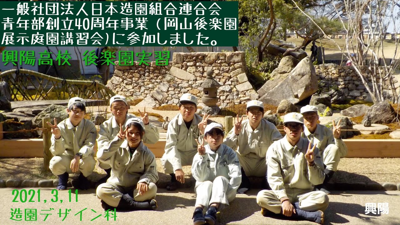 興陽高校 Vol 292 一般社団法人日本造園組合連合会青年部創立40周年事業 岡山後楽園展示庭園講習会 に参加しました Youtube