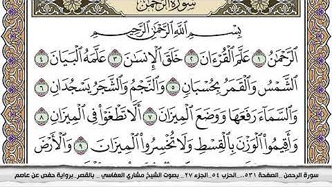 سورة الرحمن مكتوبة مشاري العفاسي  Surah Al Rahman Mishari Al Afasy بالقصر برواية حفص عن عاصم