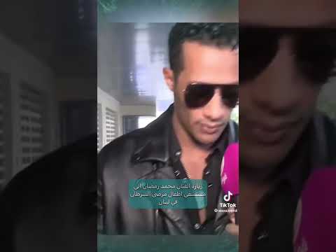 محمد رمضان يزور أطفال مرضي السرطان في مستشفي لبنان