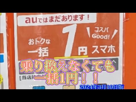 iPhone一括1円探し。乗り換えしなくても一括1円！！キャッシュバック増額＆減額まつり！