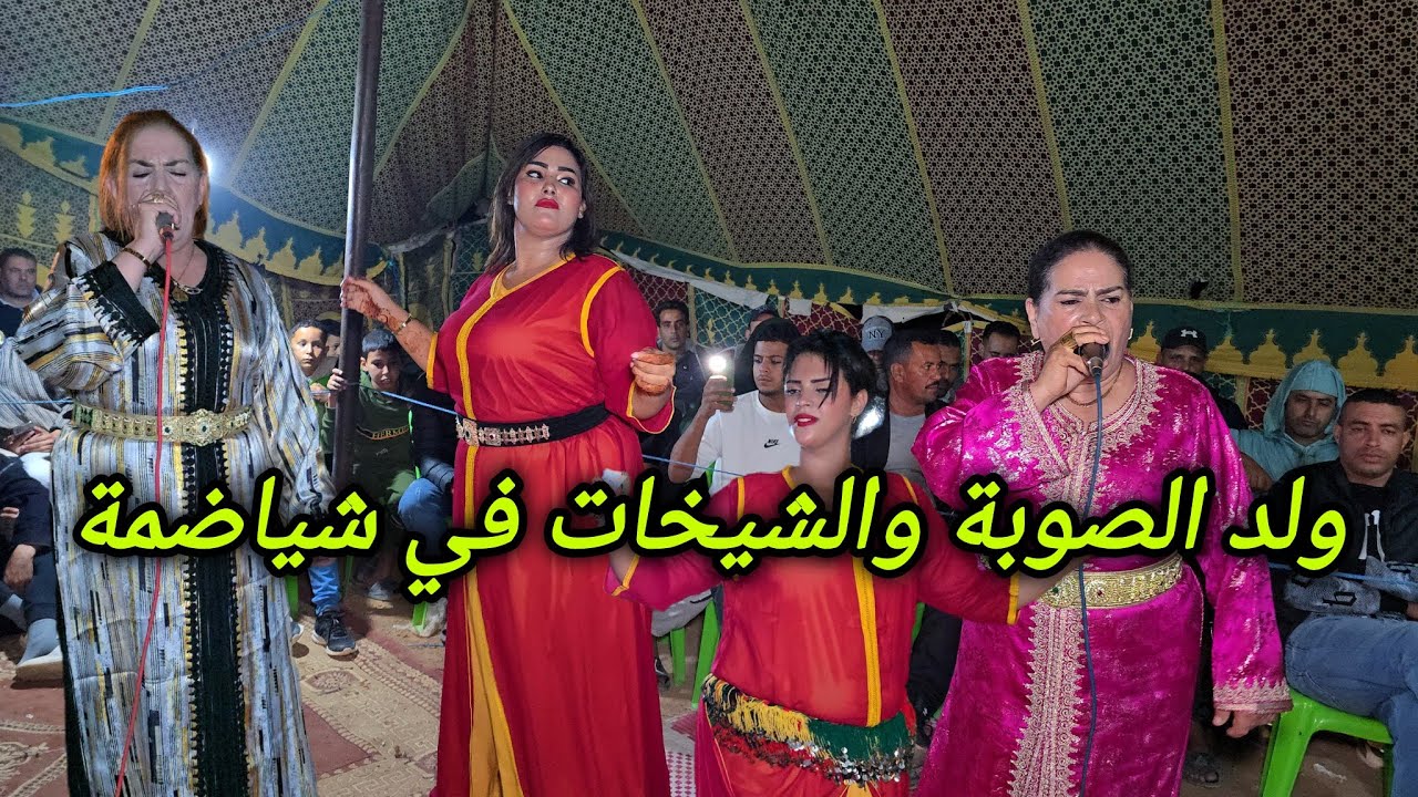 ولد الصوبة وعيشة الجرارية و خديجة بنت الغازي في عيطة خربوشة عراسية الشروعات الشياضمة💥✅️