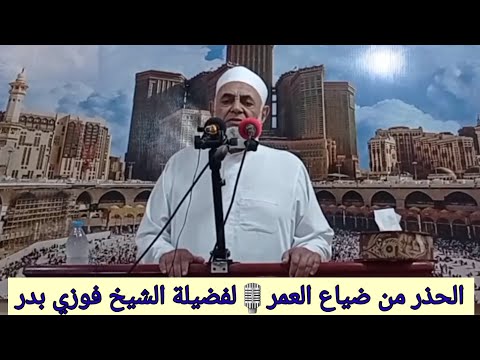 الحذر من ضياع العمر خطبة لفضيلة الشيخ فوزي بدر مسجد السيد سالم بتاريخ ٧ ١١ ٢٠٢٥