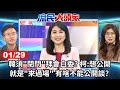 韓須&quot;閉門&quot;拜會白委? 柯:想公開就是&quot;來過場&quot; 有啥不能公開談?《庶民大頭家》完整版 20240129 #鄭麗文 #費鴻泰 #侯漢廷 #鄭師誠@chinatvnews