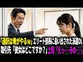 「通訳は俺がやるw」エリート部長に会議室を追い出された派遣社員。取引先「彼女はどこですか?」直接指名されて入室した結果…