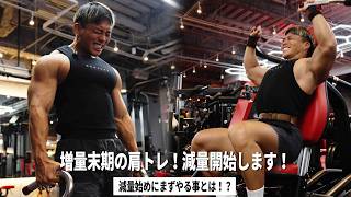 増量末期の肩トレ！減量開始で私が最初にやる事とは？