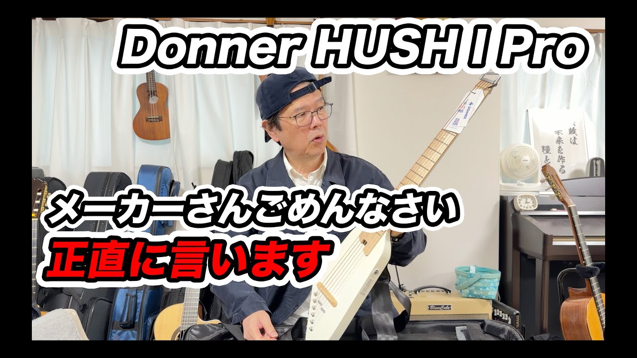 Donner HUSH I Pro】案件受けたけどメーカーさんに許してもらえな