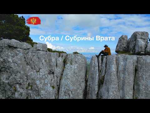 Черногория гора Субра - хайкинг. Субрины Врата / арка на горе Субра! Черногория куда поехать на авто