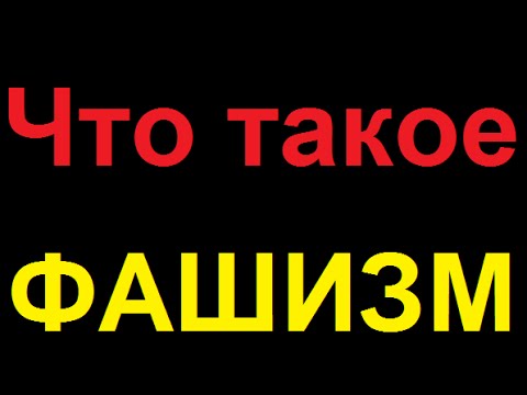 Что такое ФАШИЗМ ? - YouTube