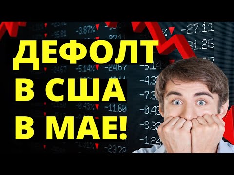 Дефолт в США в мае! Рецессия. Финансовый кризис. Обвал фондового рынка