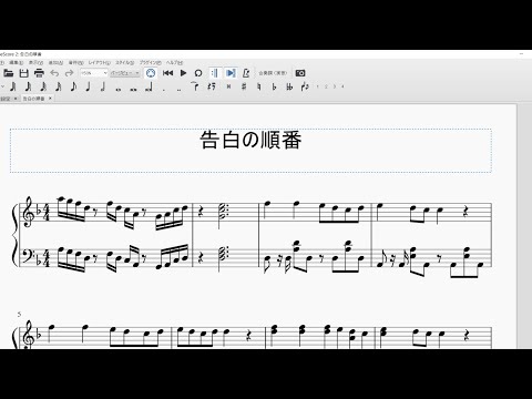 告白の順番 ピアノ楽譜