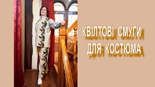 Квілтові смуги та збірка деталей. Частина 2 | Квілтовий костюм з залишків трикотажу #Шиттятабалачки
Квілтові смуги та збірка деталей куртки. Частина 2 | Квілтовий костюм з залишків трикотажу #Шиттятабалачки
Продовжуємо серію «Квілтовий костюм з залишків трикотажу»! 🌿
У цій частині я покажу, як із уже готових квілтових блоків створюються смуги та збираються деталі куртки: спинката полички. Ви дізнаєтесь про точність ліній, акуратність швів і хитрощі, які допомагають зробити костюм рівним і симетричним.
Якщо ви ще не бачили Частину 1, обов’язково подивіться її тут:
👉 https://youtu.be/bHF5jTLMK_E
Не забудьте підписатися на канал і натиснути на дзвіночок 🔔, щоб не пропустити фінальну частину серії, де ми завершимо костюм та покажемо всі деталі пошиву. 💚
#Шиттятабалачки #FairyLacefromElena #швейнийвлог #квілт #трикотаж #шиттядляпочатківців #домашнійкостюм Квілтові смуги та збірка деталей. Частина 2 | Квілтовий костюм з залишків трикотажу #Шиттятабалачки