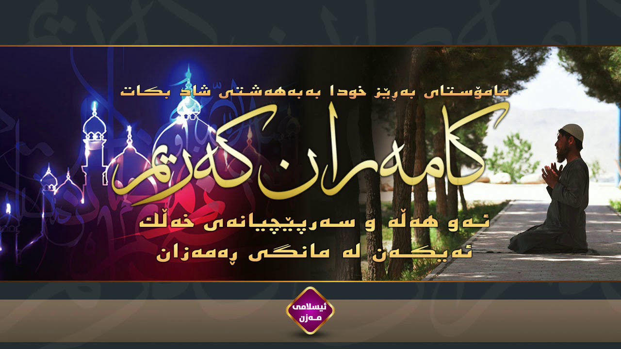 م.کامەران کەریم: ئەو هەڵە و سەرپێچیانەی خەڵک ئەیکەن لە مانگی ڕەمەزان