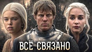 Как "Дом дракона" связан с "Игрой престолов" и "Рыцарем семи королевств"