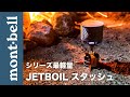 JETBOIL (ジェットボイル) 『STASH』スタッシュ新登場