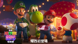 【超級瑪利歐銀河電影版】耀西初登場中文配音版  - 4月1日  中英文版同步戲院見