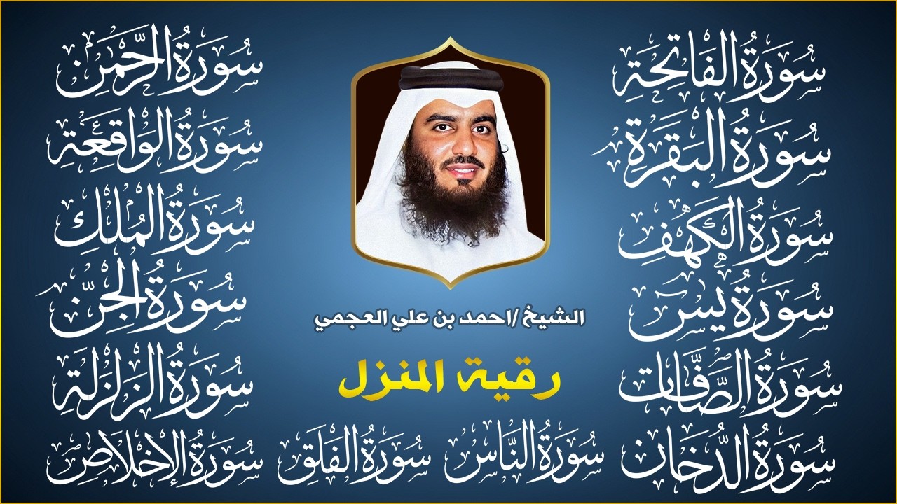 رقية البيت | سورة الفاتحة البقرة الكهف يس الواقعة الرحمن الملك الصافات الدخان الجن الزلزلة الاخلاص,