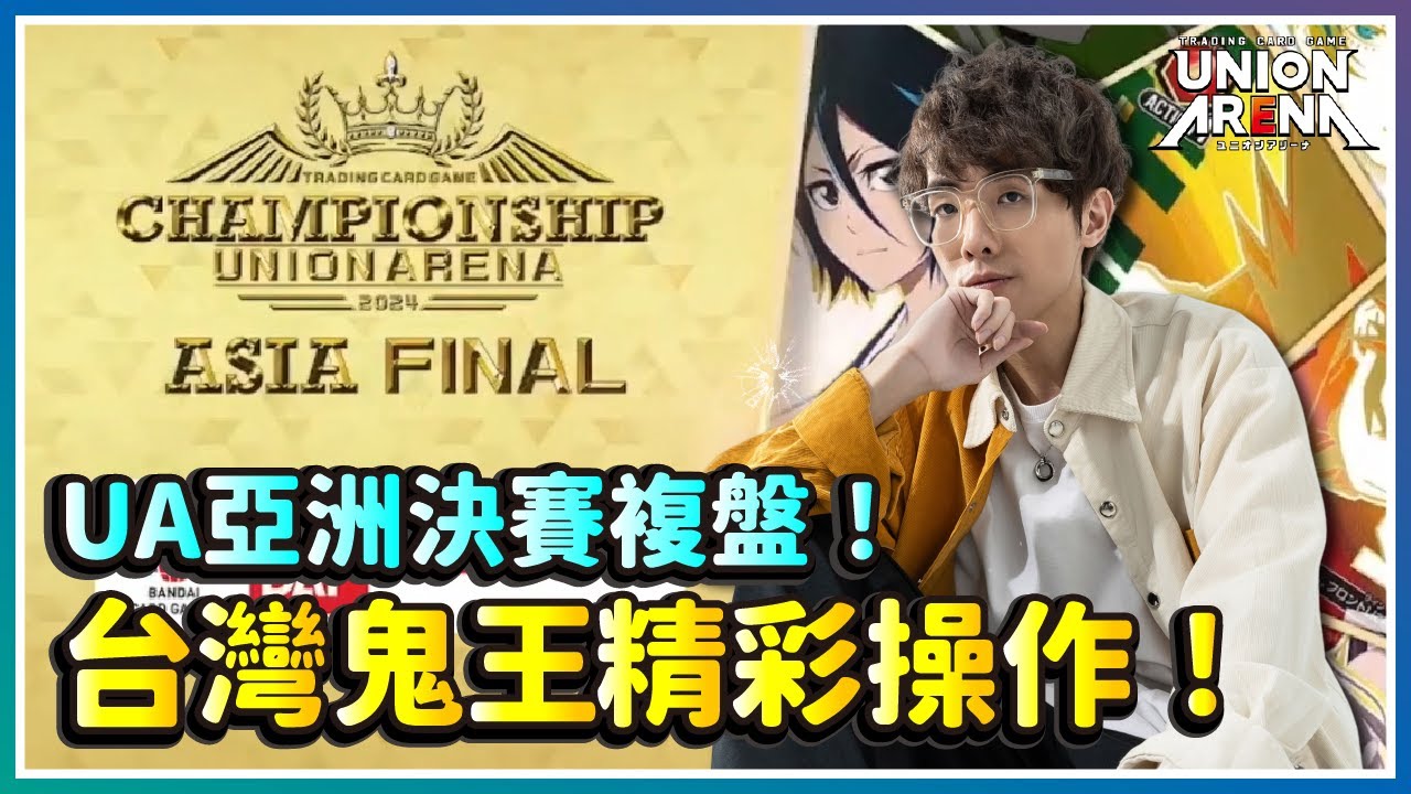 【UNION ARENA】UA亞洲決賽複盤！台灣鬼王精彩操作！｜鬼滅之刃